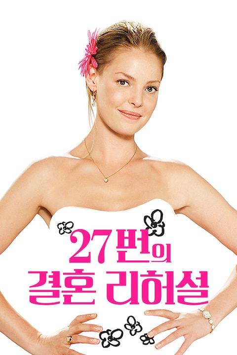 27번의 결혼 리허설