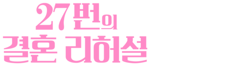 27번의 결혼 리허설
