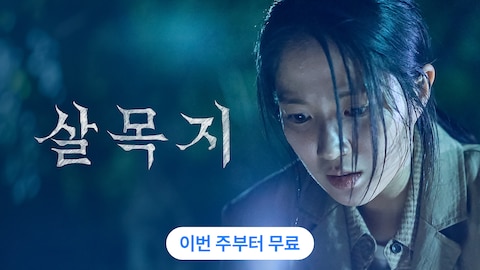 살목지
