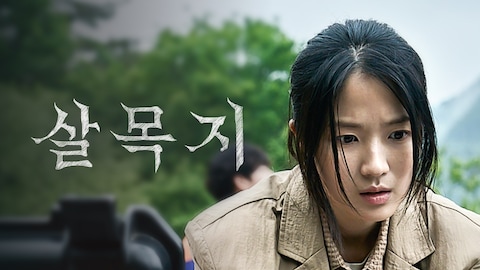 살목지