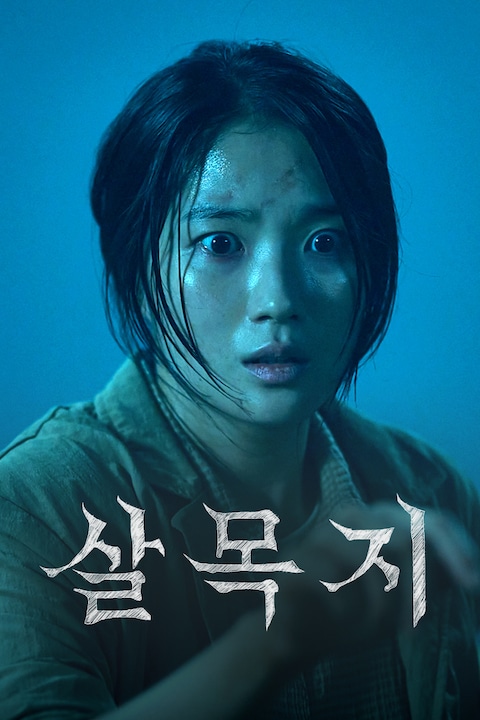 살목지