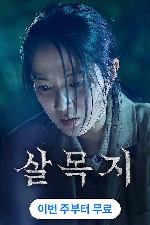 살목지