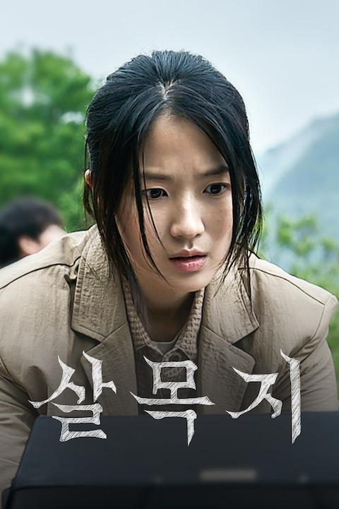 살목지