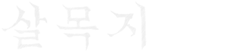 살목지