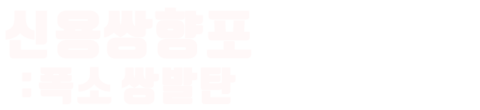 신용쌍향포: 폭소 쌍발탄