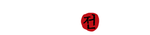 적인걸전