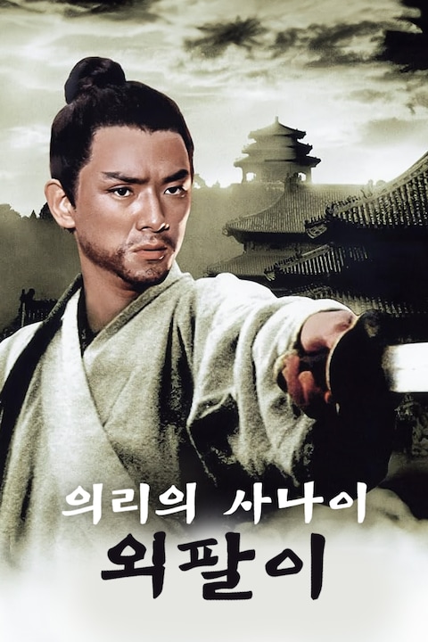 의리의 사나이 외팔이