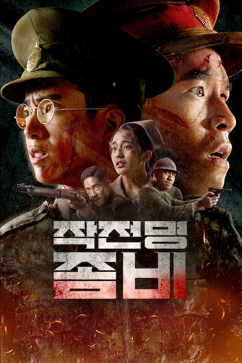 작전명 좀비