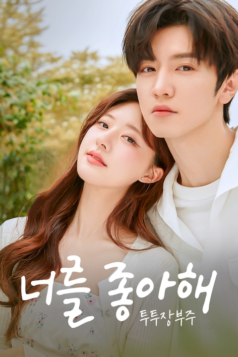 너를 좋아해 : 투투장부주