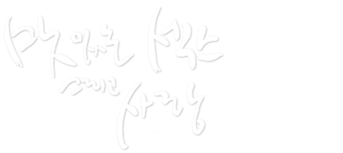 맛있는 섹스 그리고 사랑