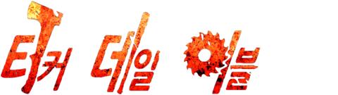 터커 & 데일 vs 이블