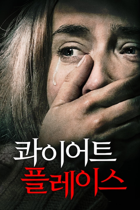콰이어트 플레이스