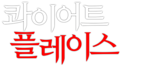 콰이어트 플레이스
