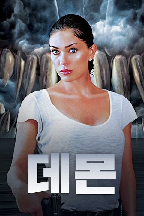 데몬