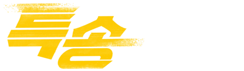 특송
