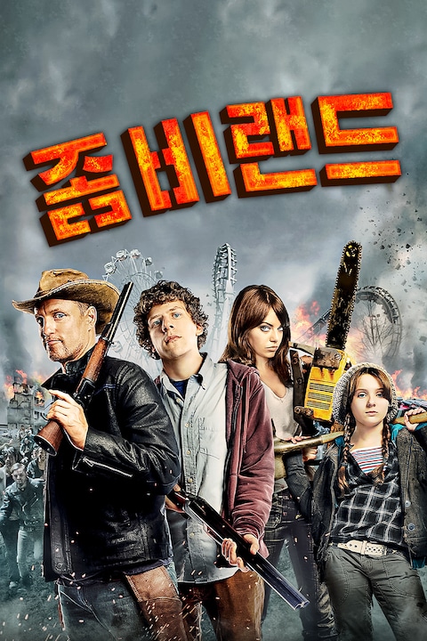 좀비랜드