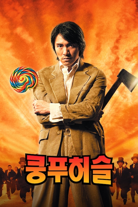 쿵푸허슬