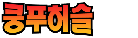 쿵푸허슬
