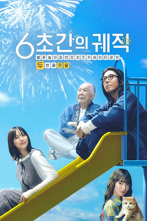 6초간의 궤적 ~불꽃놀이 장인 모치즈키 세이타로의 두번째 우울~
