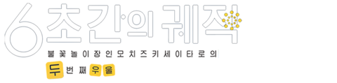 6초간의 궤적 ~불꽃놀이 장인 모치즈키 세이타로의 두번째 우울~