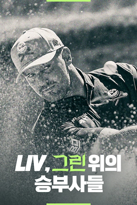 LIV, 그린 위의 승부사들