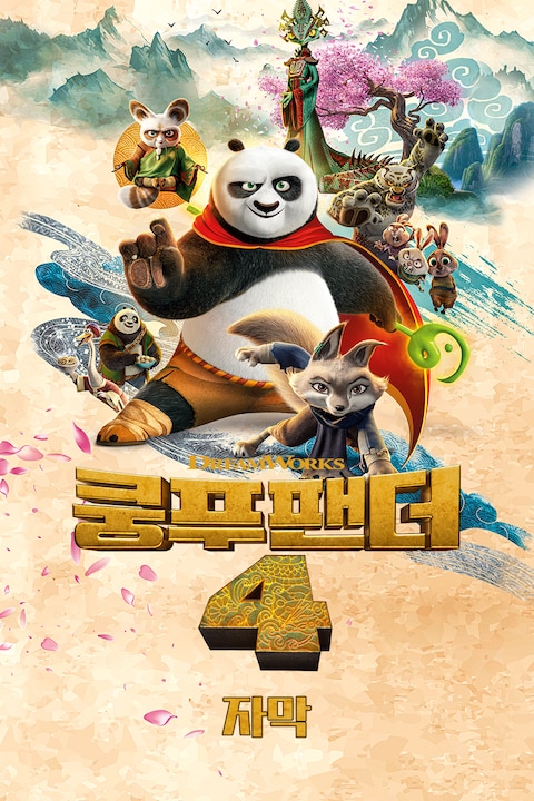 쿵푸팬더 4 (자막)
