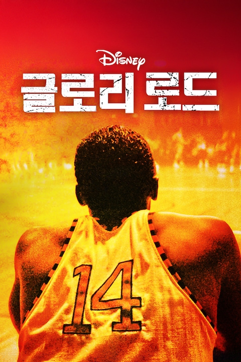 글로리 로드