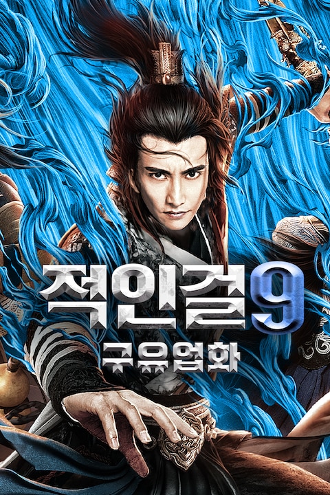 적인걸 9: 구유업화
