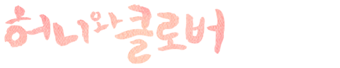 허니와 클로버