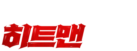 블랙 히트맨
