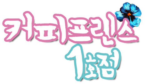 커피프린스 1호점