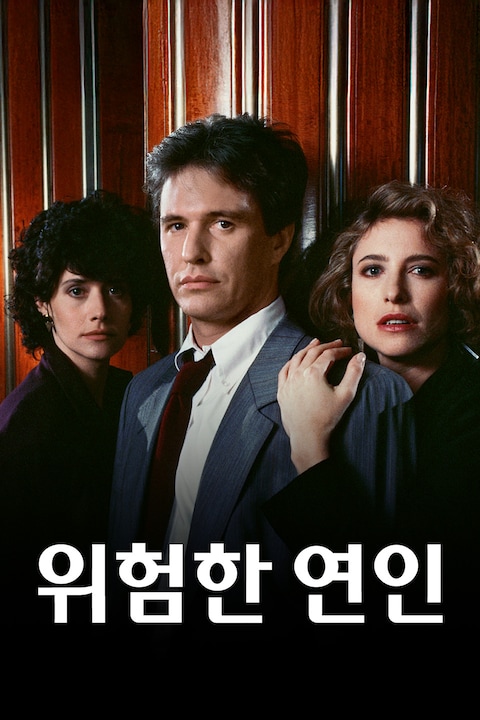 위험한 연인