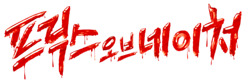 프릭스 오브 네이처