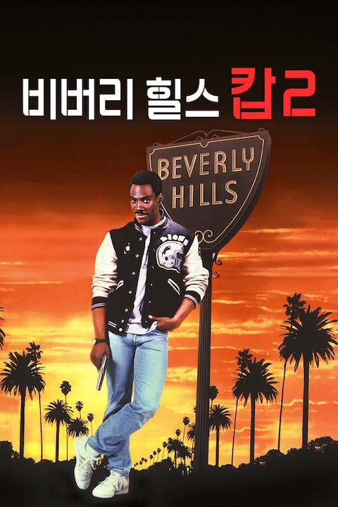 비버리 힐스 캅 2