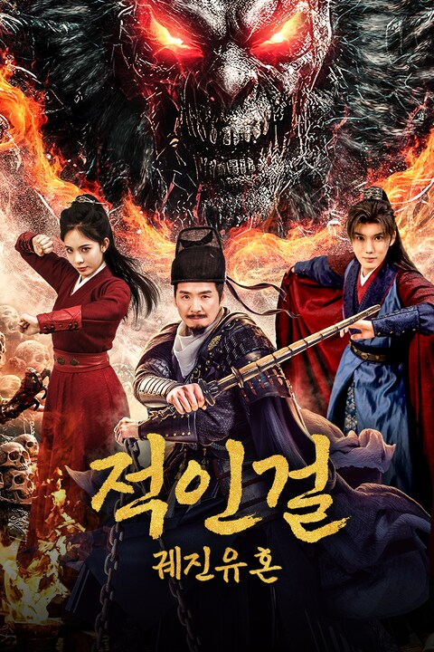 적인걸: 궤진유혼