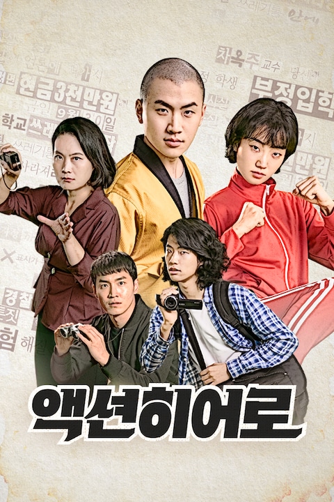 액션히어로