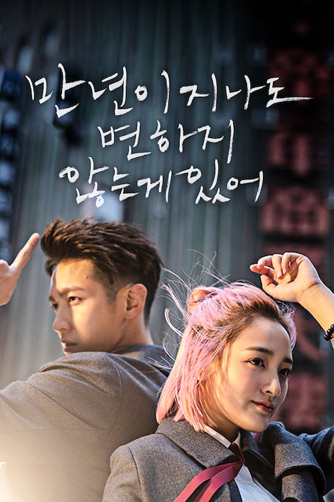 만년이 지나도 변하지 않는 게 있어