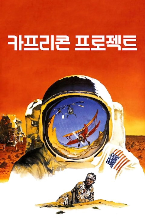 카프리콘 프로젝트
