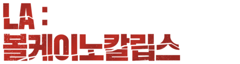 LA: 볼케이노칼립스
