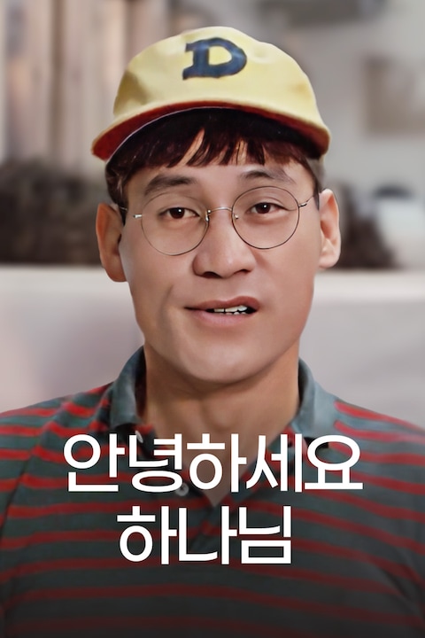 안녕하세요 하나님