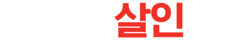 의로운 살인