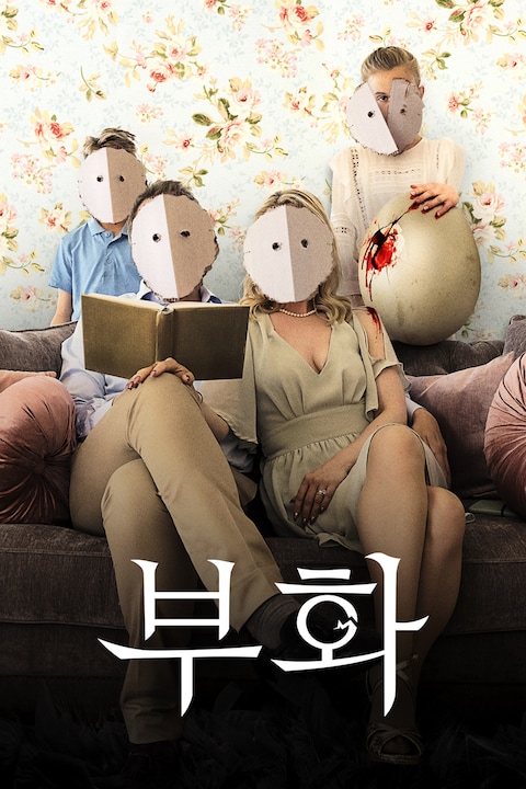 부화