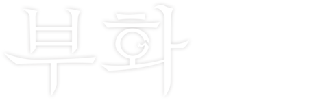 부화