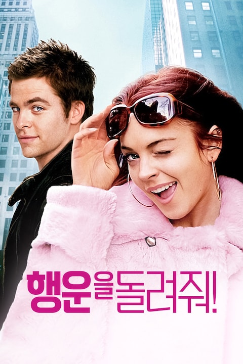 행운을 돌려줘!