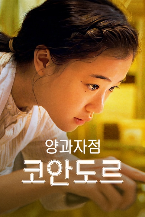 양과자점 코안도르