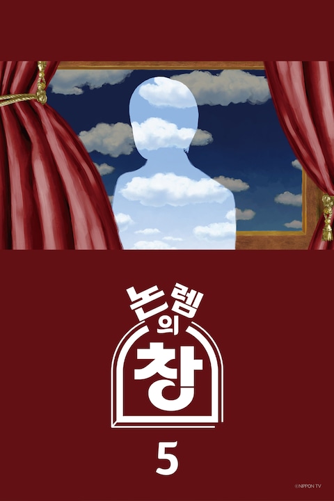 논렘의 창 5 - 2023 겨울