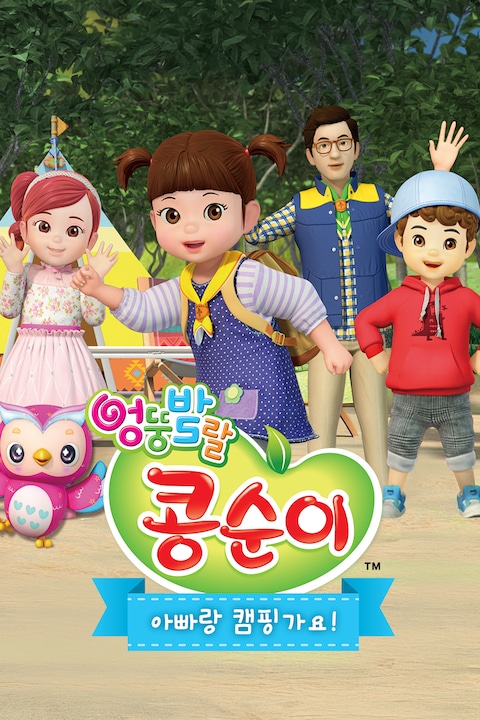 엉뚱발랄 콩순이: 아빠랑 캠핑가요!