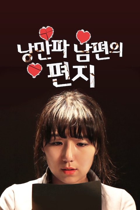 낭만파 남편의 편지