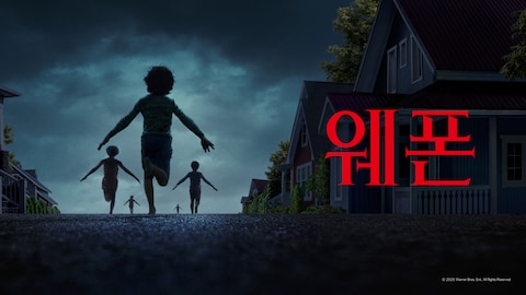웨폰
