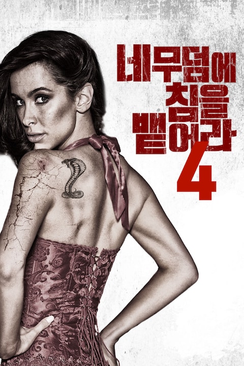 네 무덤에 침을 뱉어라 4